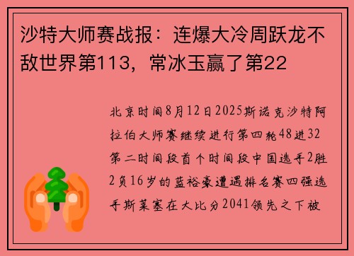 沙特大师赛战报：连爆大冷周跃龙不敌世界第113，常冰玉赢了第22