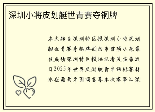 深圳小将皮划艇世青赛夺铜牌