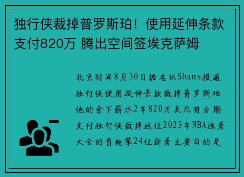 独行侠裁掉普罗斯珀！使用延伸条款支付820万 腾出空间签埃克萨姆