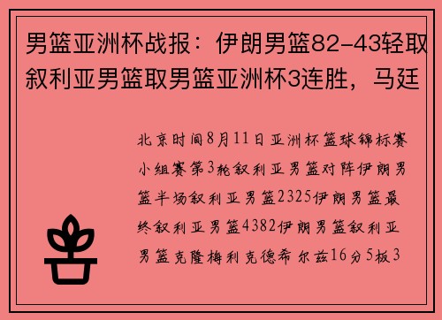 男篮亚洲杯战报：伊朗男篮82-43轻取叙利亚男篮取男篮亚洲杯3连胜，马廷.阿加詹普尔24+2
