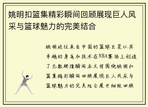 姚明扣篮集精彩瞬间回顾展现巨人风采与篮球魅力的完美结合