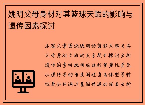 姚明父母身材对其篮球天赋的影响与遗传因素探讨
