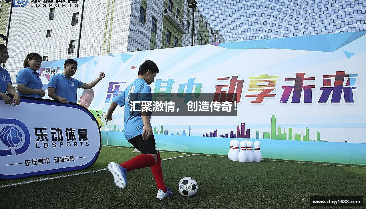 汇聚激情，创造传奇！